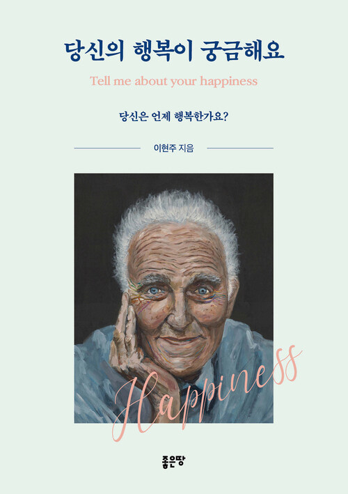 당신의 행복이 궁금해요