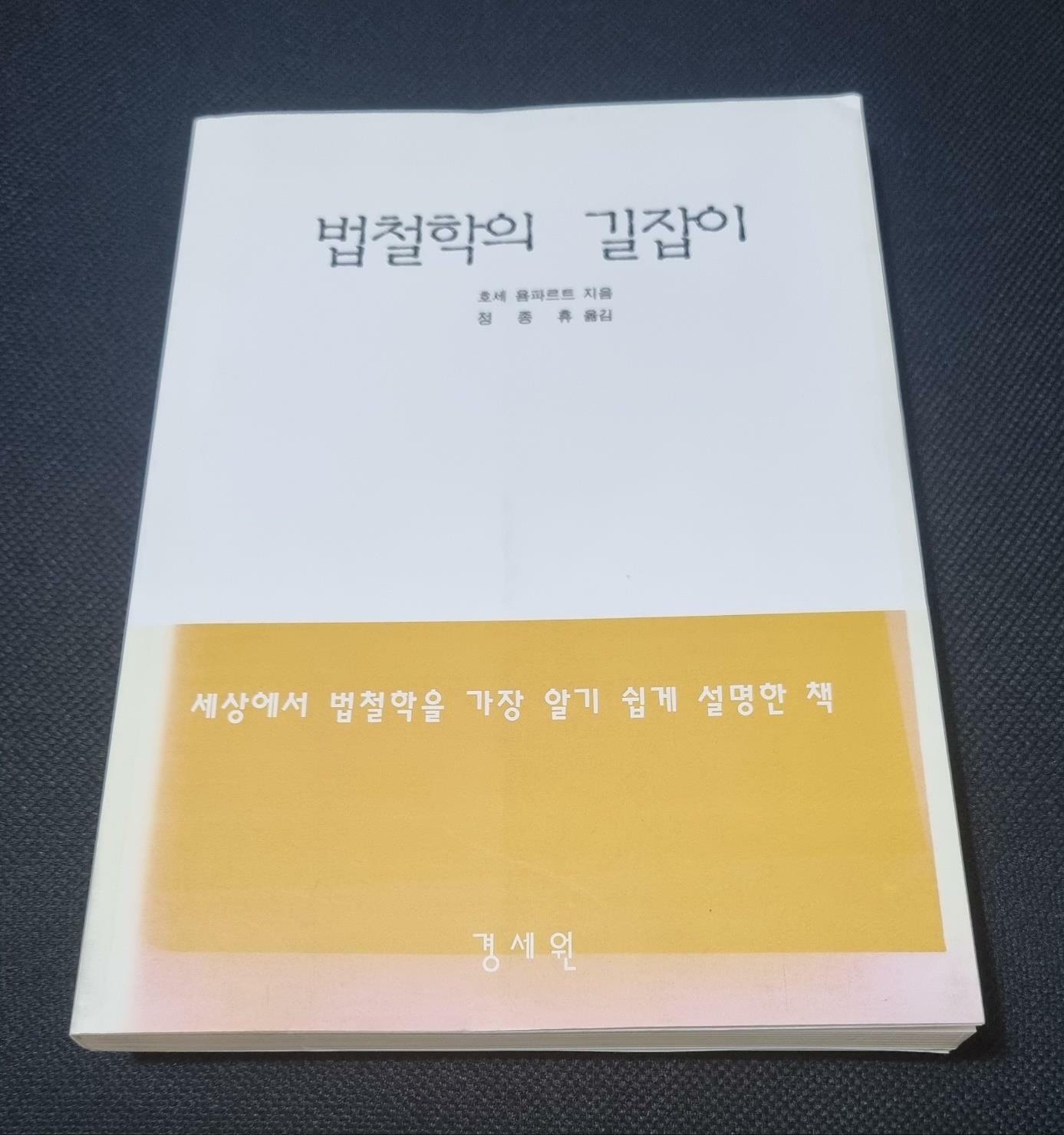 [중고] 법철학의 길잡이