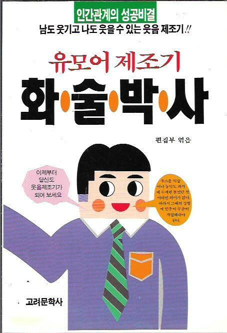 [중고] 유모어 제조기 화술박사