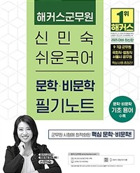 2025 해커스군무원 신민숙 쉬운국어 문학.비문학 필기노트 (9·7급 군무원)