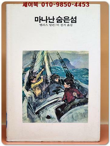 [중고] 추억의동화 에이브 14) ABE 마나난 숨은섬 [1988년판]