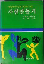 [중고] 사람만들기 - 가족의사소통의 새로운 기법[초판4쇄]