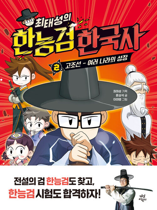 최태성의 한능검 한국사 2