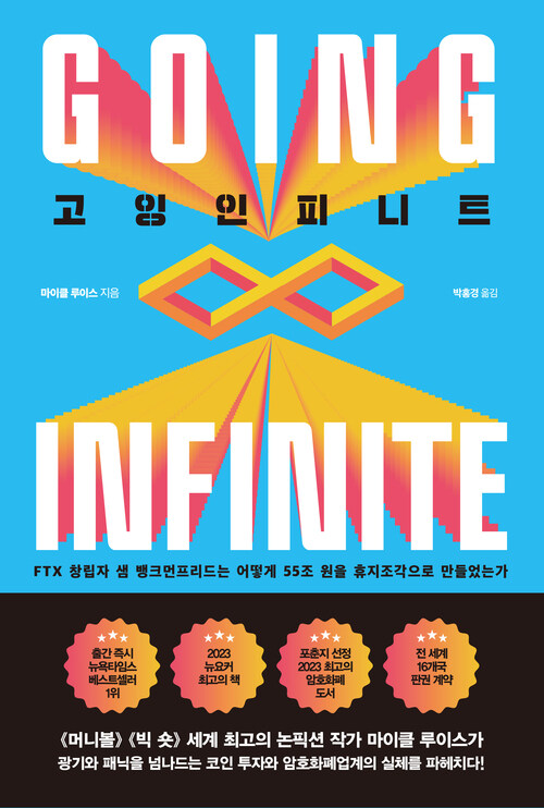 고잉 인피니트