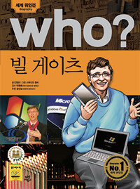 Who? 빌 게이츠 =Bill Gates 