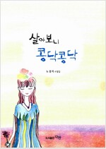 [중고] 살아보니 콩닥콩닥