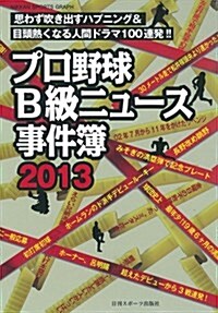 プロ野球B級ニュ-ス事件簿2013 (NIKKAN SPORTS GRAPH) (ムック)