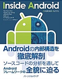 Androidのなかみ InsideAndroid (單行本(ソフトカバ-))