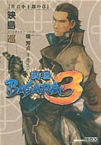 戰國BASARA3 片倉小十郞の章 (講談社BOX) (單行本(ソフトカバ-))