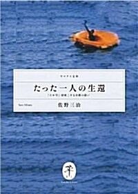 たった一人の生還 「たか號」漂流二十七日間の鬪い (ヤマケイ文庫) (文庫)