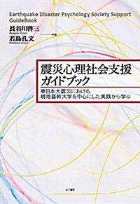 震災心理社會支援ガイドブック: 東日本大震災における現地基幹大學を中心とした實踐から學ぶ (單行本)