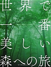 世界で一番美しい森への旅 (單行本(ソフトカバ-))