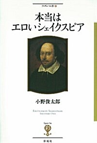 本當はエロいシェイクスピア (フィギュ-ル彩) (單行本)