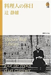 料理人の休日 つじ靜雄ライブラリ- 6 (單行本(ソフトカバ-))