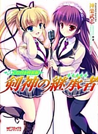 劍神の繼承者 1 CD付き特裝版 (アライブ) (コミック)