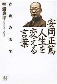 安岡正篤 人生を變える言葉 古典の活學 (講談社+アルファ文庫 G 67-3) (文庫)