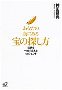 あなたの前にある寶の探し方 現狀を一瞬で變える47のヒント (講談社+アルファ文庫 G 141-3) (文庫)