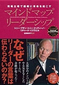 マインドマップ·リ-ダ-シップ―――現場主導で組織に革命を起こす (單行本(ソフトカバ-))