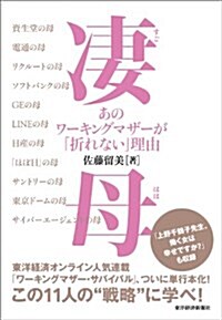 凄母(すごはは) あのワ-キングマザ-が「折れない」理由 (單行本)