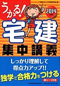 うかる!  宅建 集中講義 2014年度版 (2014年度, 單行本(ソフトカバ-))