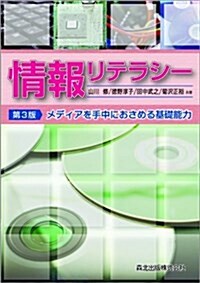 情報リテラシ-(第3版)-メディアを手中におさめる基礎能力- (第3, 單行本(ソフトカバ-))