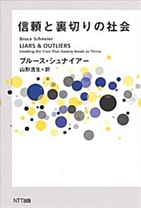 信賴と裏切りの社會 (單行本(ソフトカバ-))