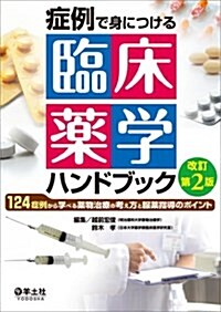 症例で身につける 臨牀藥學ハンドブック 改訂第2版?124症例から學べる藥物治療の考え方と服藥指導のポイント (改訂第2, 單行本)