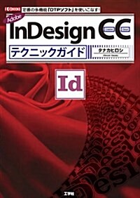 InDesign CCテクニックガイド (I·O BOOKS) (單行本)