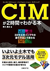 CIMが2時間でわかる本 (單行本(ソフトカバ-))