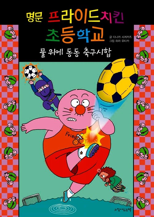 명문 프라이드치킨 초등학교. 4, 물 위에 동동 축구시합