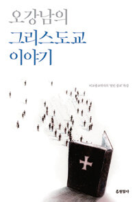 오강남의 그리스도교 이야기 :비종교학자의 '열린 종교' 특강  