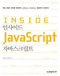 인사이드 자바스크립트 =핵심 개념과 원리를 정확하게, Node.js 프로그래밍과 클로저의 개념까지 /Inside JavaScript 