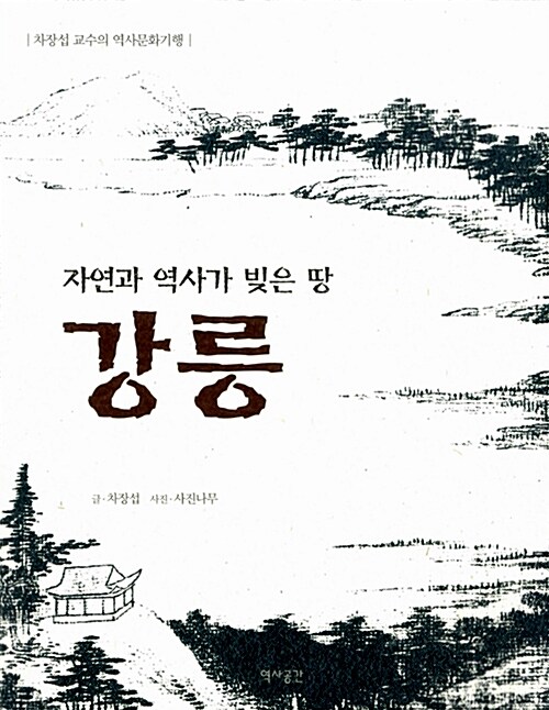 [중고] 강릉 : 자연과 역사가 빚은 땅