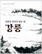 [중고] 강릉 : 자연과 역사가 빚은 땅