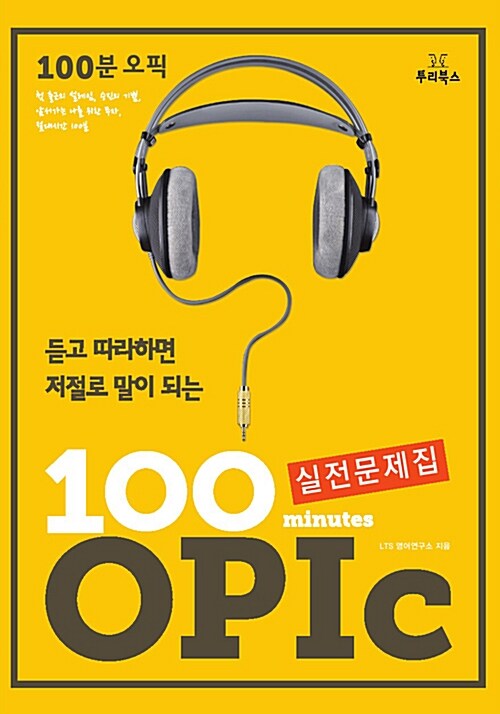 [중고] 100분 OPic 실전문제집