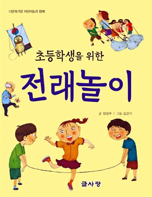 [중고] 초등학생을 위한 전래놀이