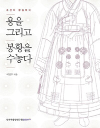 용을 그리고 봉황을 수놓다 :조선의 왕실복식 