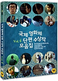 국제영화제 단편 수상작 모음집 Vol.4