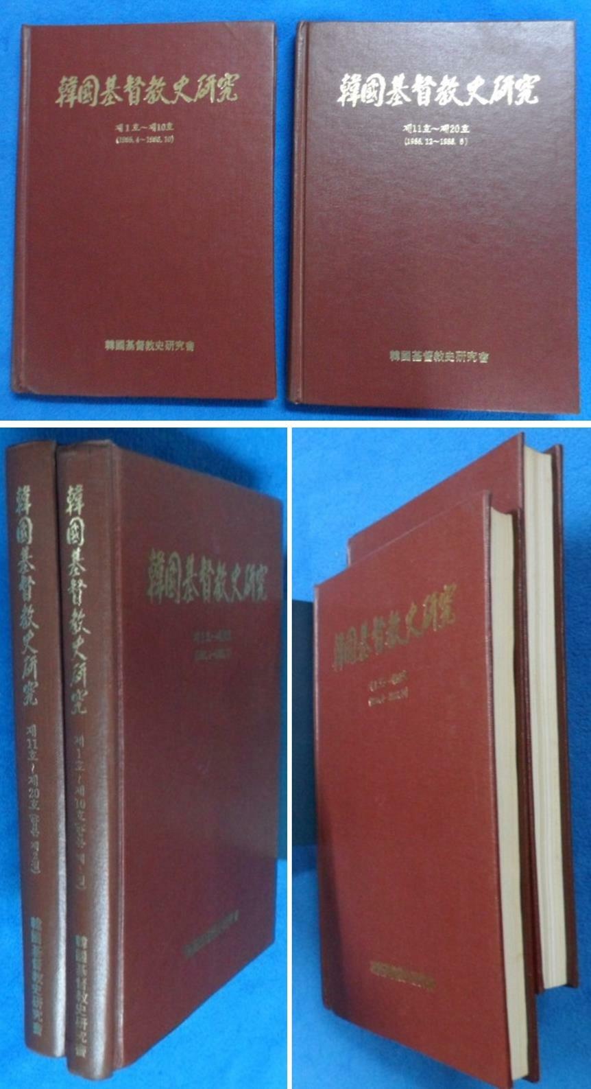 [중고] 회보 한국기독교사연구(韓國基督敎史硏究)[창간호~ 제20호] (1985.4~1988.6)  합본 2冊  ☞ 상현서림 ☜ / 사진의 제품   