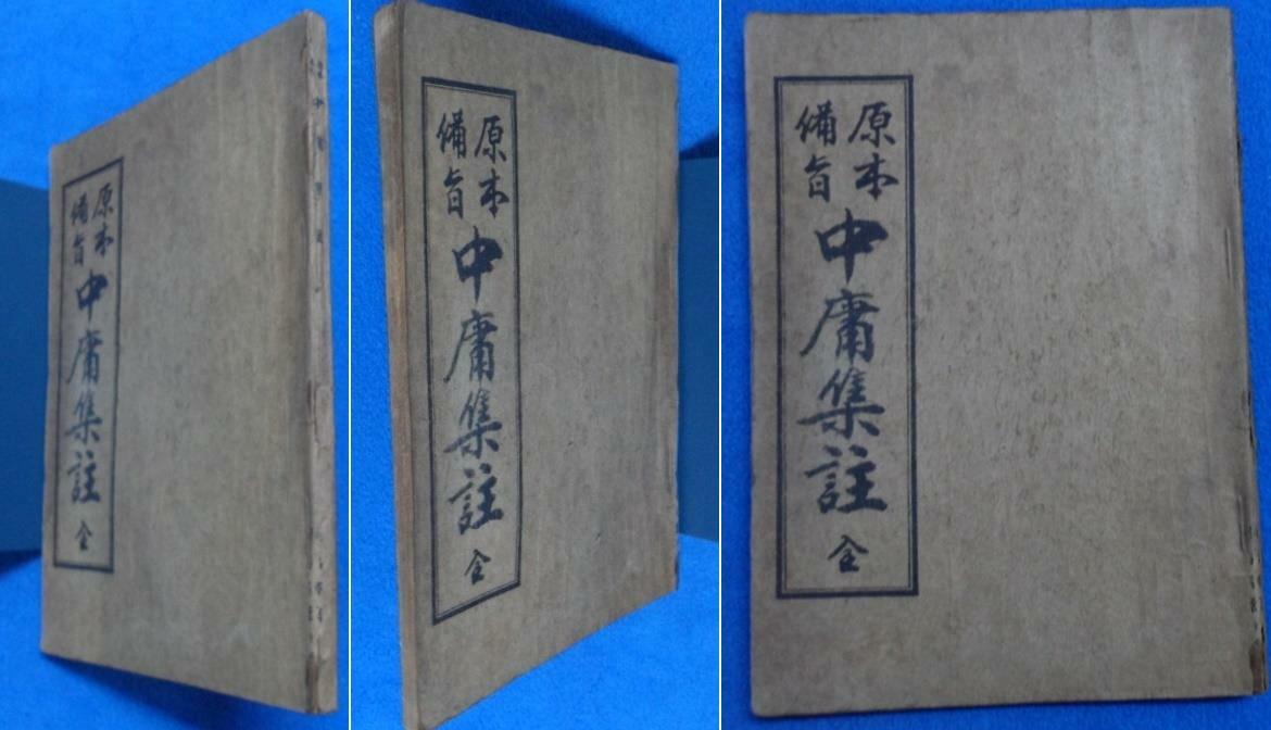 [중고] 원본비지 중용집주 (原本備旨 中庸集註) (1953년 세창서관 刊 초판) ☞ 상현서림 ☜ / 사진의 제품   