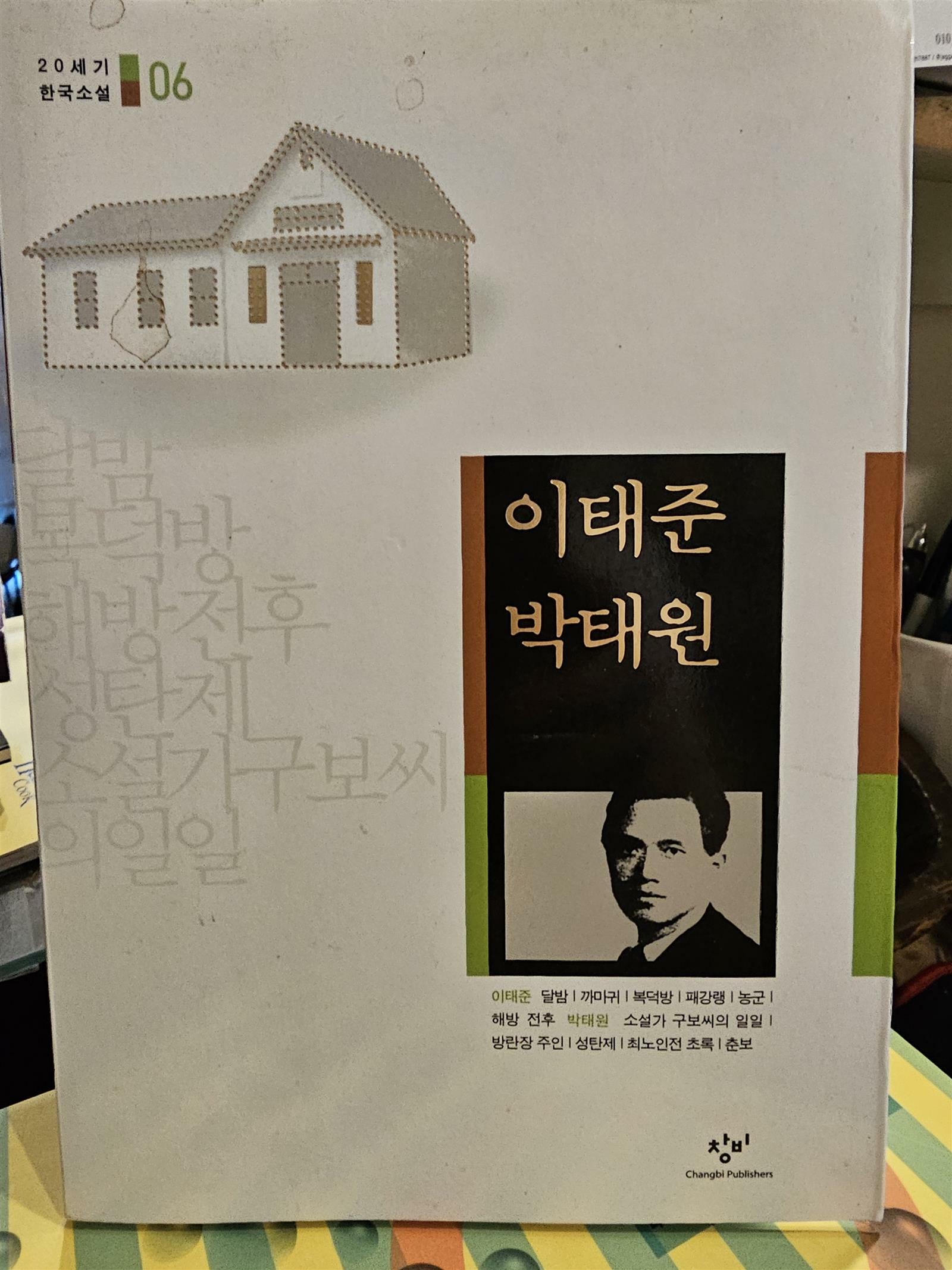 [중고] 달밤 해방 전후 소설가 구보씨의 일일 방란장 주인