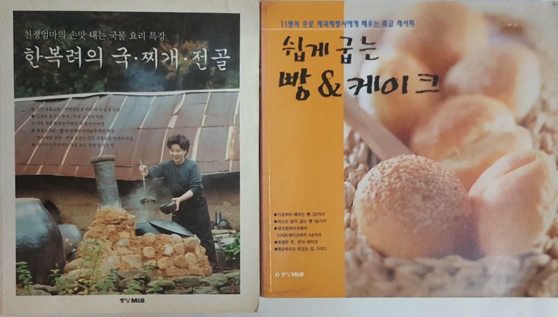 [중고] 한복려의 국.찌개.전골 + 쉽게 굽는 빵 & 케이크