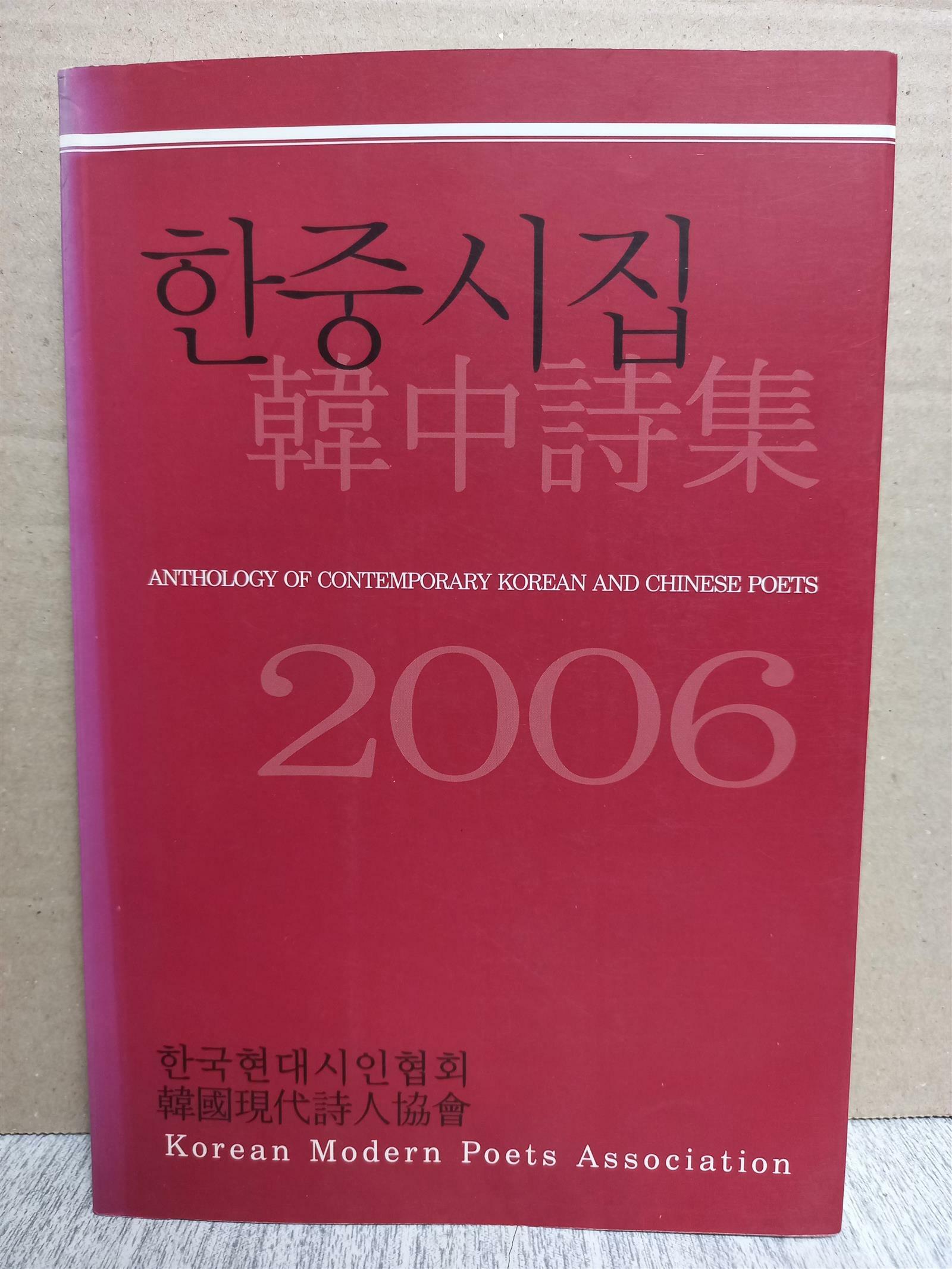 [중고] 한중시집 2006