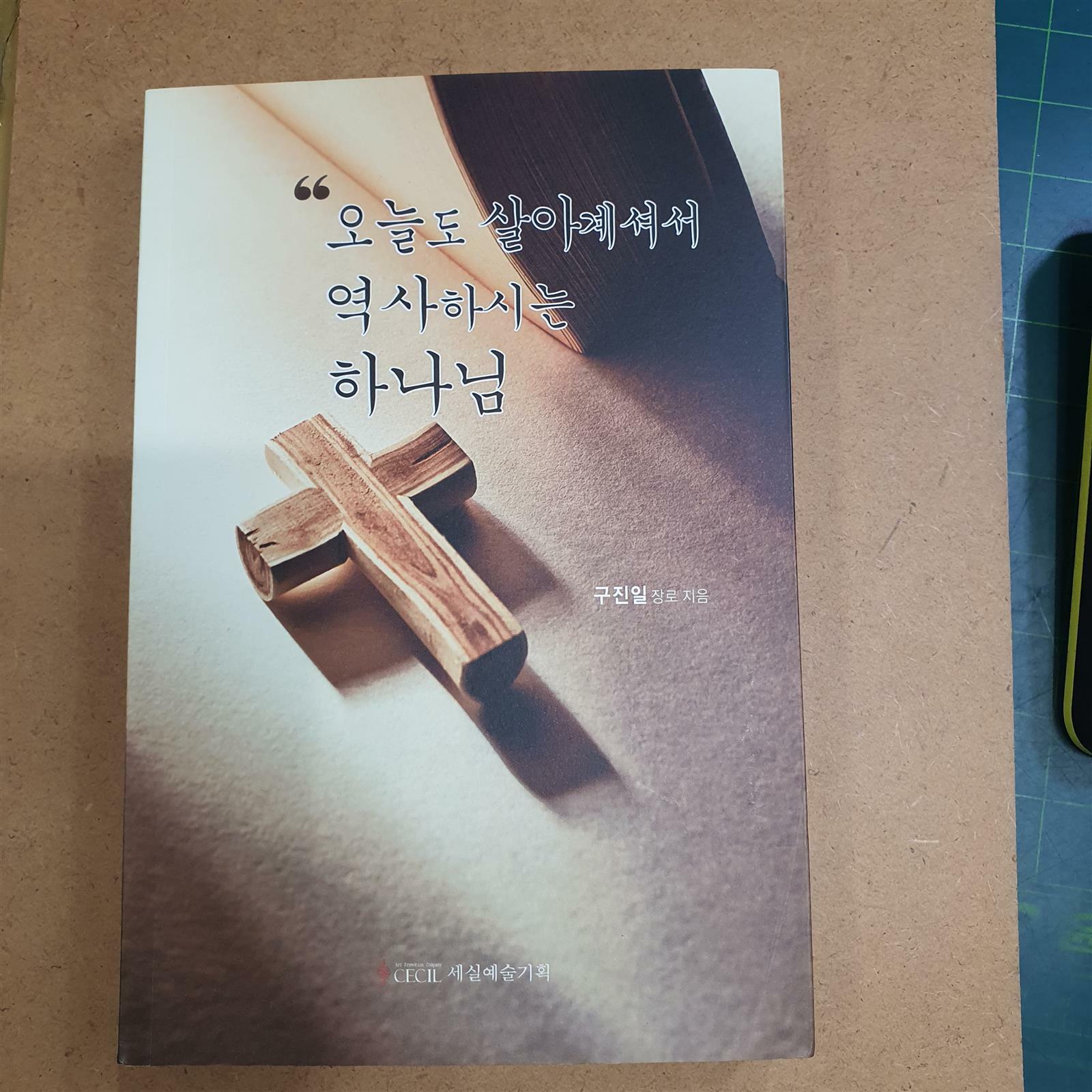 [중고] 오늘도 살아계셔서 역사하시는 하나님