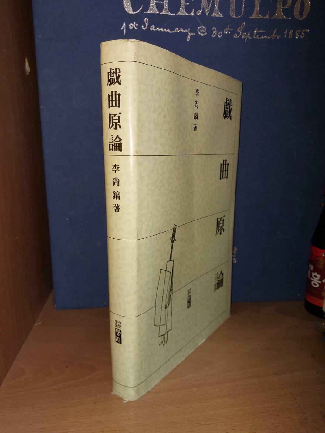 [중고] 희곡원론 戱曲原論/ 이상호 著/ 도서출판 둥지/ 1993.3.11/ 절판 희귀본. 깨끗한 책