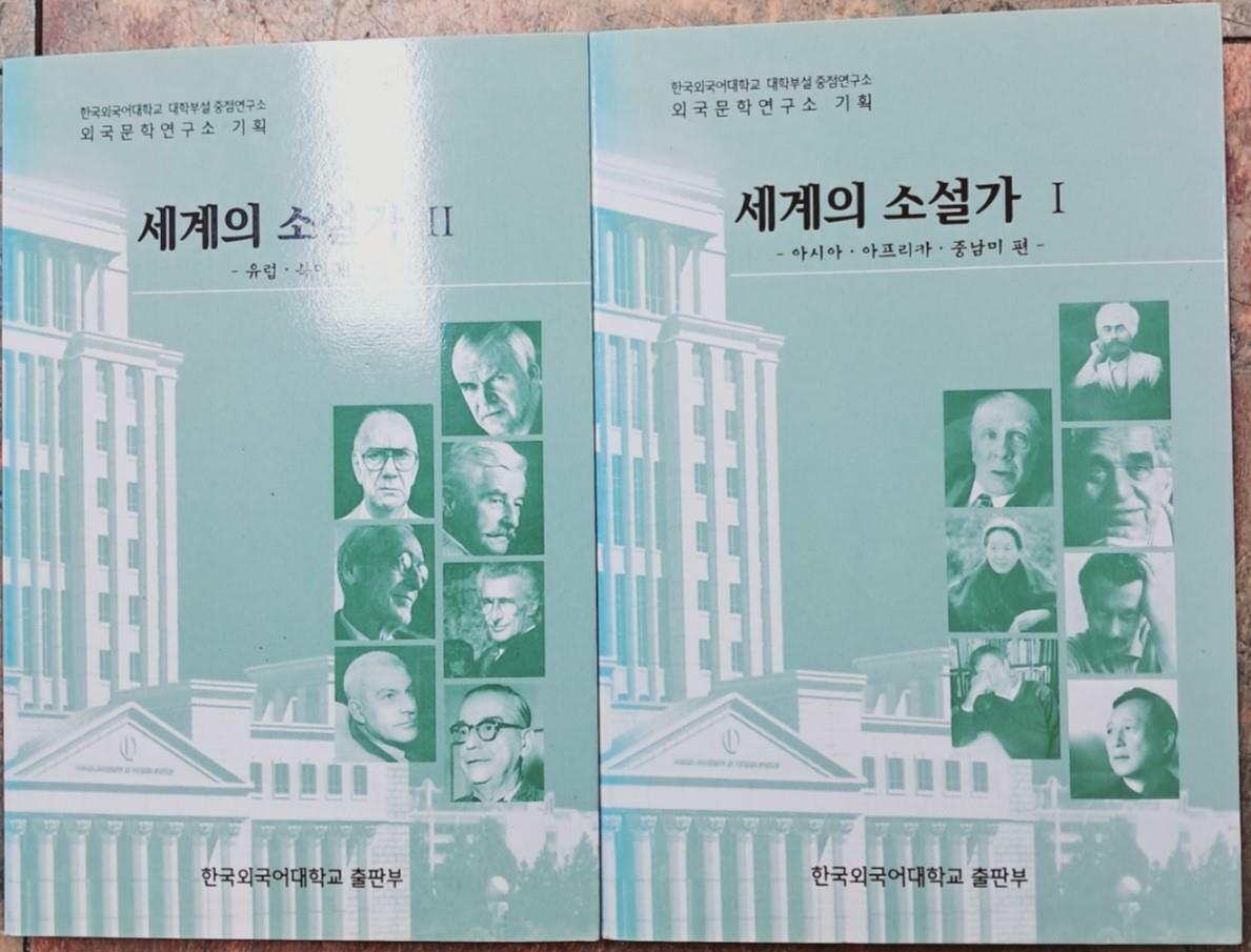 [중고] 세계의 소설가 1, 2 (전2권)