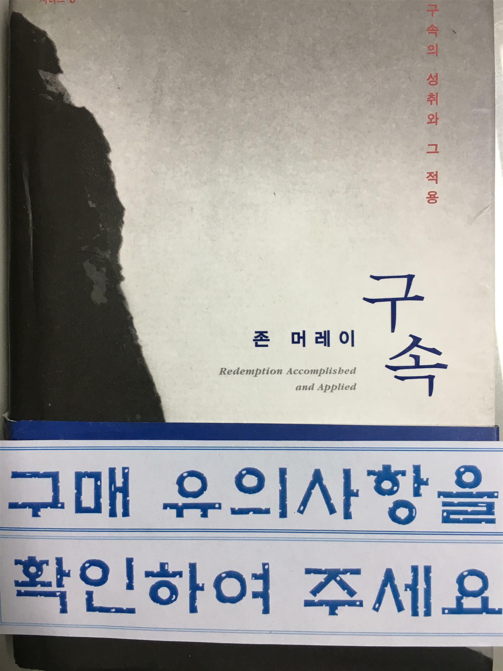 [중고] 존 머레이의 구속