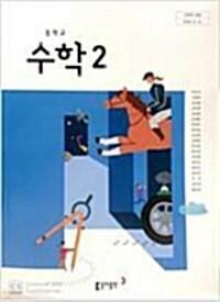 [중고] 동아출판 중학교 수학2 교과서(박교식)(주석교과서)(해설교과서)