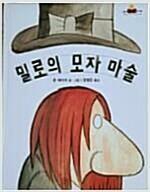 [중고] 밀로의 모자 마술(킨더랜드 픽처북스 64)