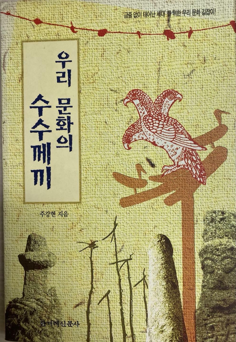 [중고] 우리문화의 수수께끼